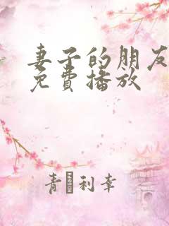 妻子的朋友在线免费播放