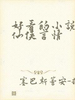 好看的小说推荐仙侠言情