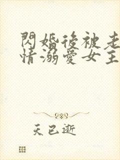 闪婚后被老公深情溺爱女主是谁