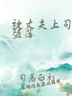 被丈夫上司调教堕落