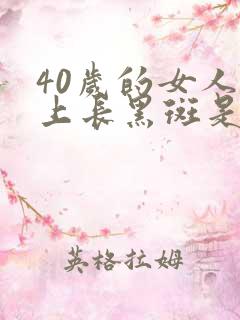 40岁的女人脸上长黑斑是什么原因