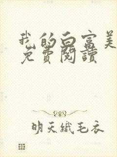 我的白富美老婆免费阅读