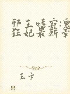 邪王嗜宠:鬼医狂妃最新章节