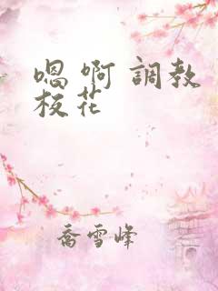 嗯 啊 调教 校花