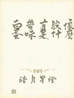 白带有股像臭鸡蛋味是什么病