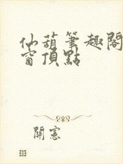 仙葫笔趣阁无弹窗顶点