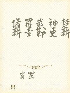 修罗武神楚枫最新章节更新