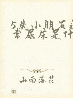 5岁小朋友还经常尿床是什么原因