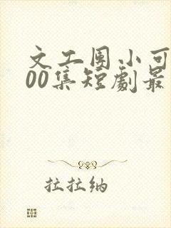 文工团小可怜100集短剧最新章节