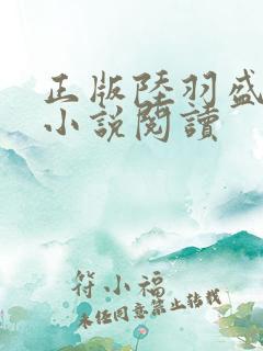 正版陆羽盛凌云小说阅读