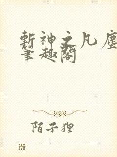 斩神之凡尘神域笔趣阁