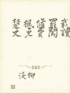 楚枫修罗武神全文免费阅读笔趣阁无弹窗