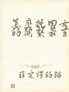 怎么挽回女情人的关系最有效