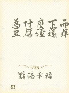 为什么下面会有豆腐渣还痒是什么原因