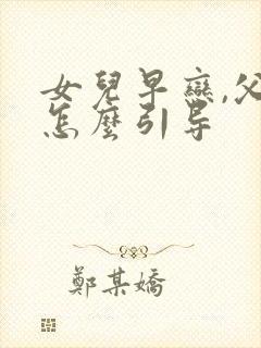 女儿早恋,父亲怎么引导