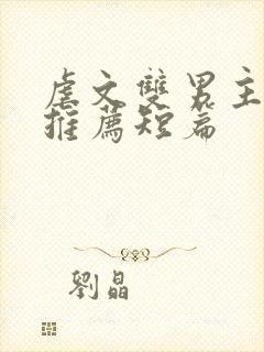 虐文双男主小说推荐短篇