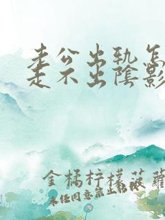 老公出轨怎么都走不出阴影我该怎么办