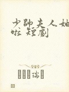 少帅夫人她逃婚啦 短剧