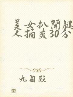 美女扒开腿让男人捅爽30分钟