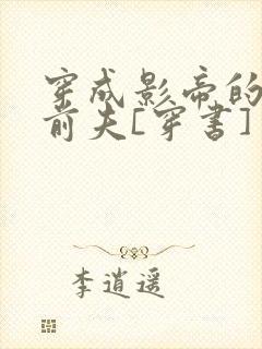 穿成影帝的炮灰前夫[穿书]