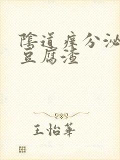 阴道痒分泌白色豆腐渣