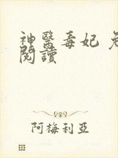 神医毒妃 免费阅读