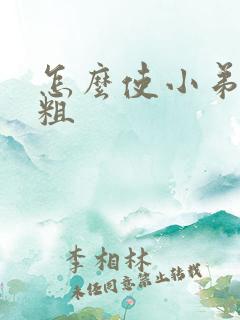 怎么使小弟弟变粗