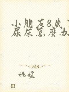 小朋友8岁了还尿床怎么办