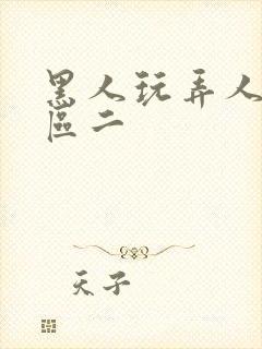 黑人玩弄人妻一区二