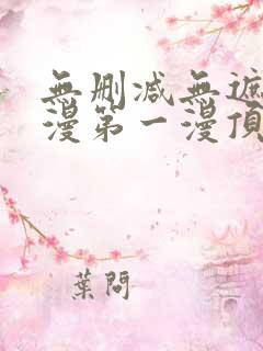 无删减无遮羞韩漫第一漫顶点免费