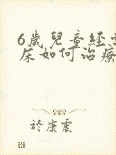 6岁儿童经常尿床如何治疗