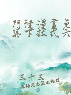 门徒漫画免费全集下拉式六漫画