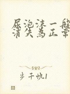 尿泡沫一般多久消失为正常