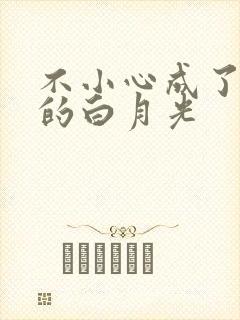 不小心成了大佬的白月光