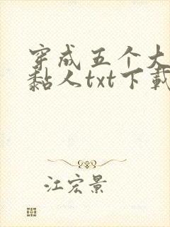穿成五个大佬太黏人txt下载