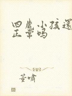 四岁小孩还尿床正常吗