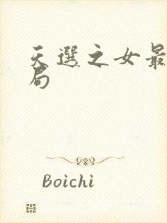 天选之女最后结局