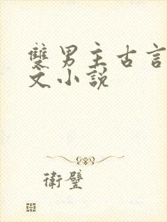 双男主古言情甜文小说