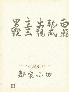 男主出轨白月光毁三观成瘾的小说