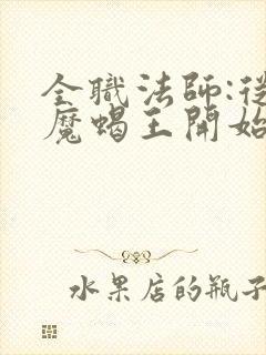 全职法师:从恶魔蝎王开始无敌