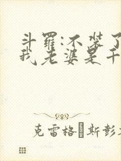 斗罗:不装了,我老婆是千仞雪