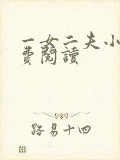 一女二夫小说免费阅读