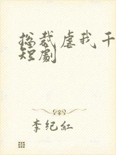 总裁虐我千百遍短剧