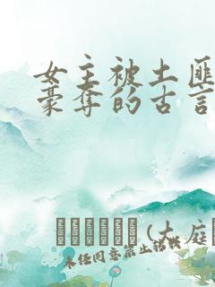 女主被土匪强取豪夺的古言