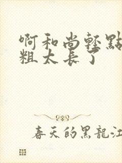 啊和尚轻点灬太粗太长了