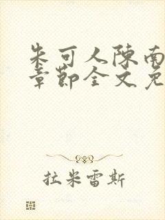 朱可人陈南最新章节全文免费阅读