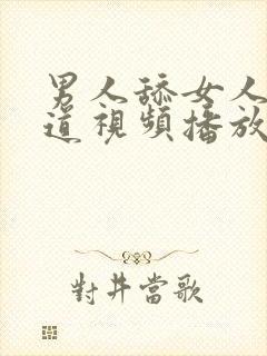 男人舔女人的阴道视频播放