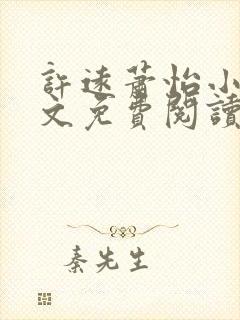 许远萧怡小说全文免费阅读无弹窗