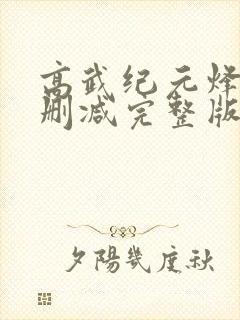 高武纪元烽仙无删减完整版