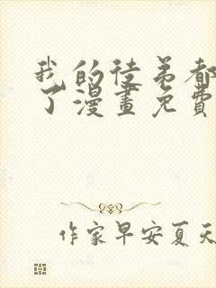 我的徒弟都超神了漫画免费下拉式